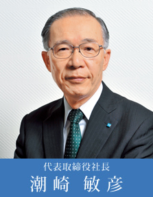 代表取締役社長 潮崎敏彦