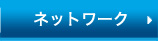 �l�b�g���[�N