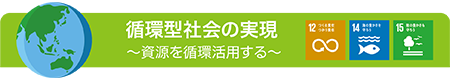 循環型社会の実現