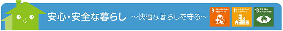 安心・安全な暮らし