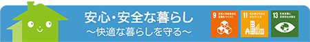 安心・安全な暮らし