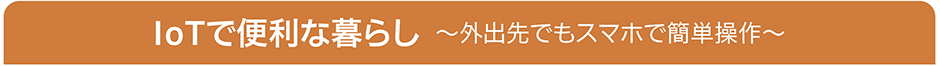 IoTで便利な暮らし