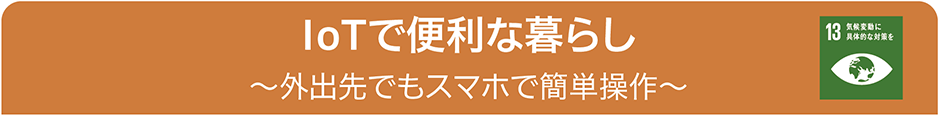 IoTで便利な暮らし