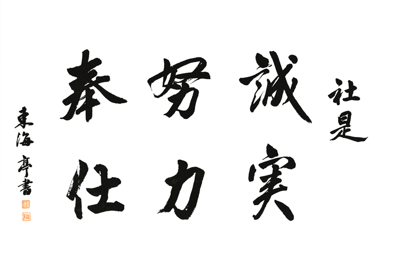 社是・経営理念
