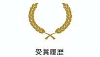 受賞履歴