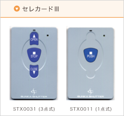 文化シャッター　セレカードIII  リモコン　STX0011(A)