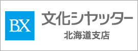 文化シヤッター北海道