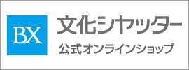 文化シヤッター公式オンラインショッピング