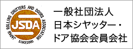 一般社団法人 日本シヤッター・ドア協会