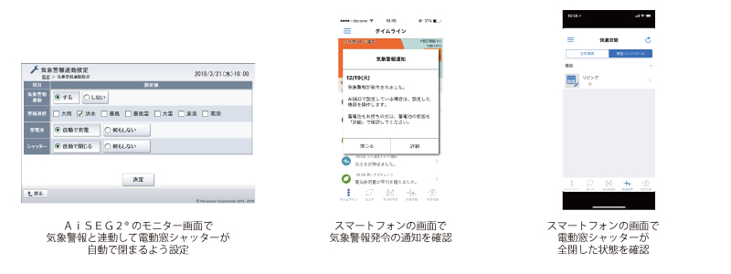 ＡｉＳＥＧ２<sup>®</sup>のモニター画面で気象警報と連動して電動窓シャッターが自動で閉まるよう設定” class=”alignnone size-full wp-image-1233″ title=”気象警報の設定画面とスマートフォンの通知画面” /></p>
<p><br><br></p>
<h3><span color=