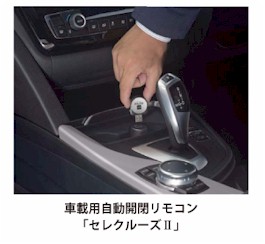 車載用自動開閉リモコン「セレクルーズⅡ」