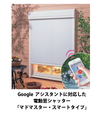 Google アシスタントに対応した電動窓シャッター「マドマスター・スマートタイプ」