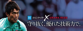 浦和レッズの西川選手をイメージキャラクターとして起用