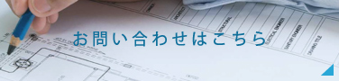 CADデータに関するお問い合わせ