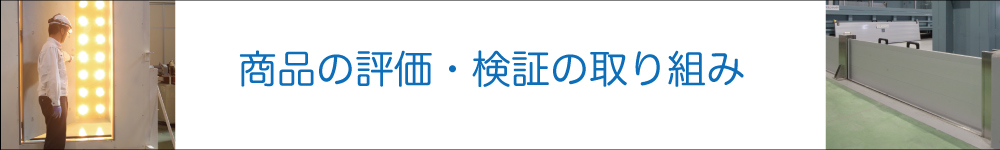 商品の評価・検証の取り組みバナー