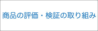 商品の評価・検証の取り組みバナー