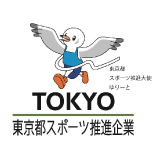 東京都スポーツ推進企業