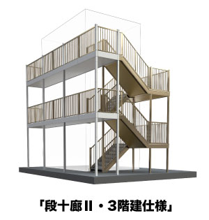 「段十廊Ⅱ・3階建仕様」