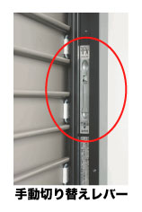 「手動切り替え装置」