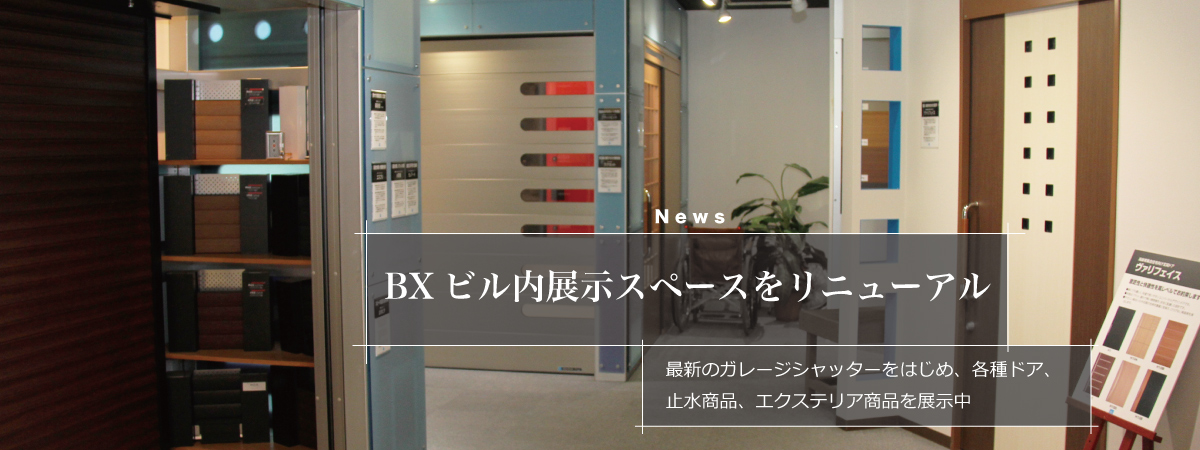BXショールーム