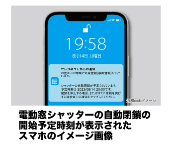 電動窓シャッターの自動閉鎖の開始予定時刻が表示された
スマホのイメージ画像