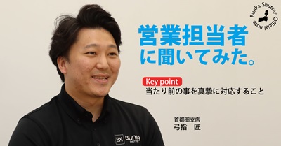 営業担当者へのインタビュー