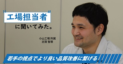 工場担当者へのインタビュー