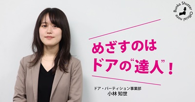 ドア事業担当者へのインタビュー