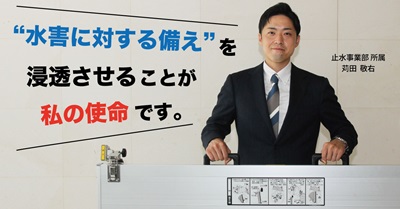 止水事業担当者へのインタビュー