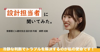 設計担当者へのインタビュー