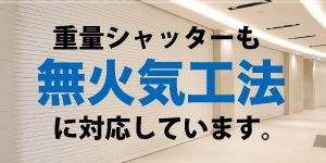 重量シャッターの無火気工法