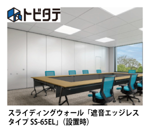 スライディングウォール「遮音エッジレスタイプ SS-65EL」