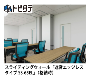 スライディングウォール「遮音エッジレスタイプ SS-65EL」（格納時）