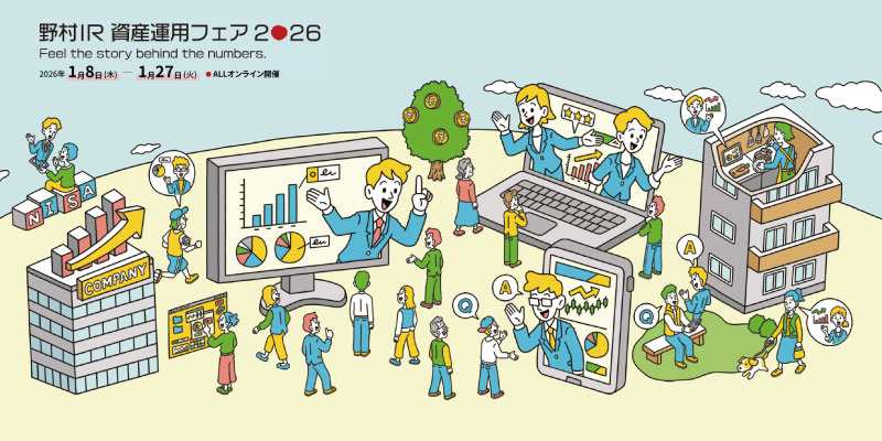 野村IR 資産運用フェア2026