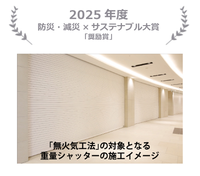 重量シャッターの「無火気工法」