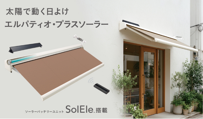 エルパティオ・プラスソーラー