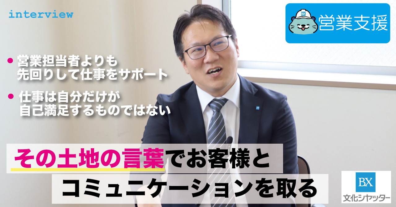 【社員インタビュー】その土地の言葉でコミュニケーションを取ることが大事です。